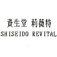 資生堂 莉薇特 SHISEIDO REVITAL
