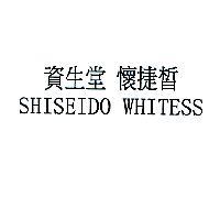 資生堂 懷捷皙 SHISEIDO WHITESS