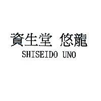 資生堂 悠龍 SHISEIDO UNO