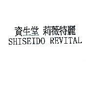 資生堂 莉薇特麗 SHISEIDO REVITAL