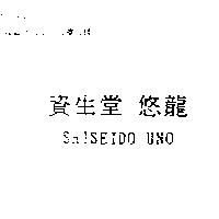 資生堂 悠龍 SHISEIDO UNO