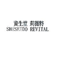 資生堂 莉薇特 SHISEIDO REVITAL