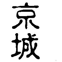 京城