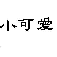 小可愛