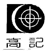 高記及圖形