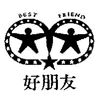 好朋友及圖 BEST FRIEND