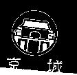 京城及圖