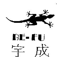 宇成及圖 BE-FU