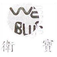 衛寶 WE BLUE 及圖