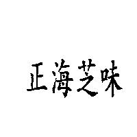 正海芝味