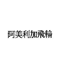 阿美利加飛輪
