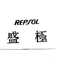 盛極 REPSOL