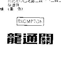 龍通關及圖 BROMPTON