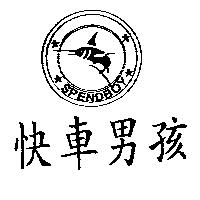 快車男孩及圖 SPENDBOY