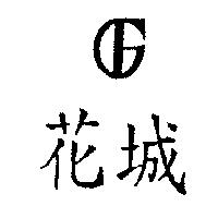 花城及圖