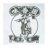 味香園農夫老及圖
