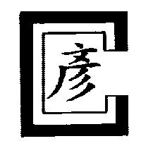 彥及圖