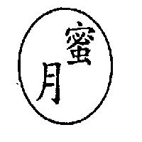 蜜月及圖