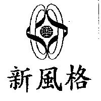 新風格及圖