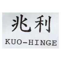 兆利 KUO-HINGE