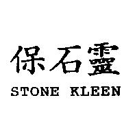 保石靈 STONE KLEEN