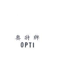 奧特牌 OPTI
