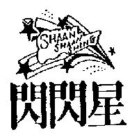 閃閃星及圖 SHAAN SHAAN SHING