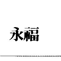 永福