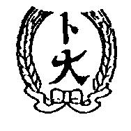 卜大及圖