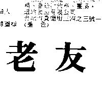 老友