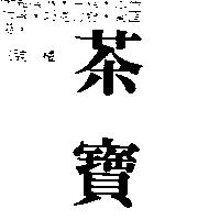 茶寶