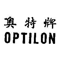 奧特牌 OPTILON