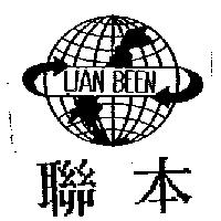 聯本 LIAN BEEN 及圖