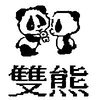 雙熊及圖