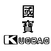 國寶 KUOBAO