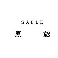 黑貂 SABLE
