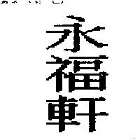 永福軒
