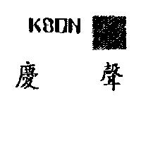 慶聲 KSON 及圖