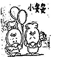 小安安及圖