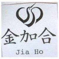 金加合 Jia Ho 及圖