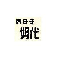 子母牌代姆