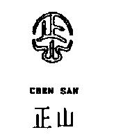 正山及圖 CHEN SAN