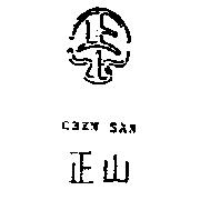 正山及圖 CHEN SAN