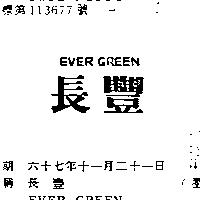 長豐 EVER GREEN 