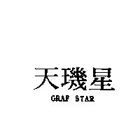 天璣星 GRAF STAR