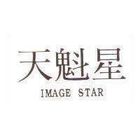 天魁星 IMAGE STAR