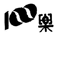 樂及圖