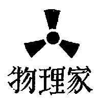 物理家及圖