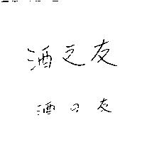 酒之友及酒の友
