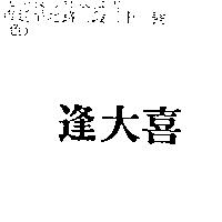 逢大喜